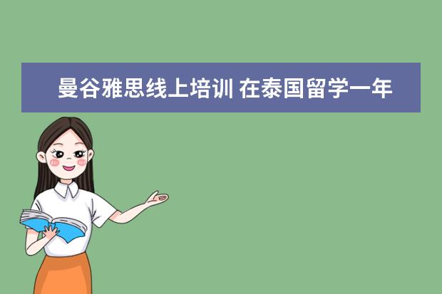 曼谷雅思线上培训 在泰国留学一年多少钱