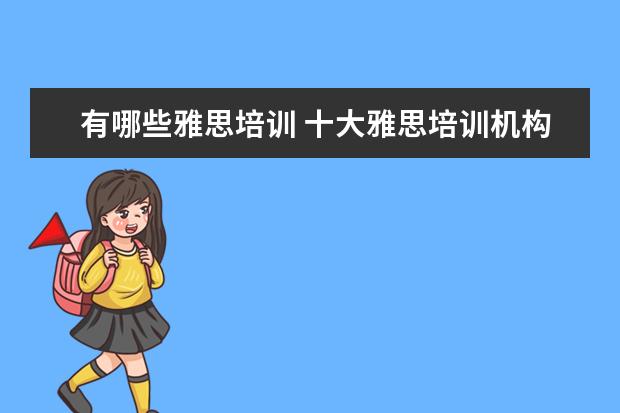 有哪些雅思培训 十大雅思培训机构排名,雅思培训哪个好