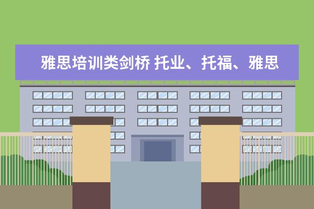 雅思培训类剑桥 托业、托福、雅思、BEC考试的含金量和区别是什么? -...