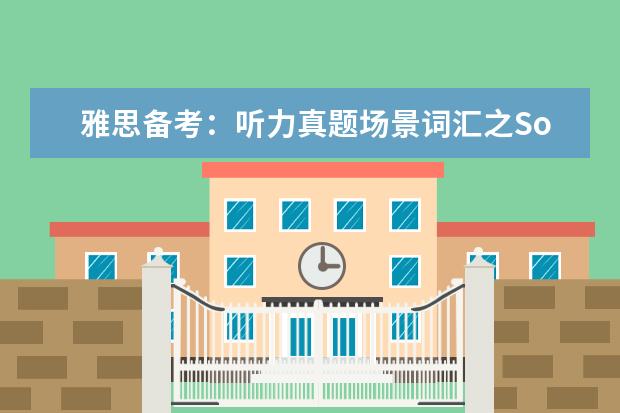 雅思备考：听力真题场景词汇之Social Events