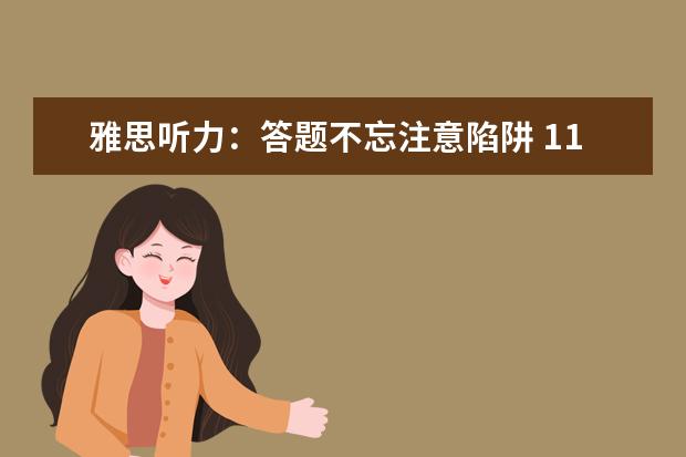 雅思听力：答题不忘注意陷阱 11个问题要警惕