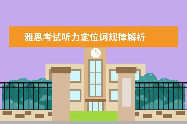 雅思考试听力定位词规律解析