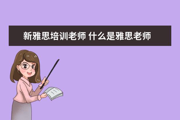 新雅思培训老师 什么是雅思老师