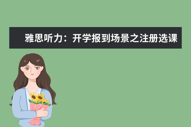 雅思听力：开学报到场景之注册选课