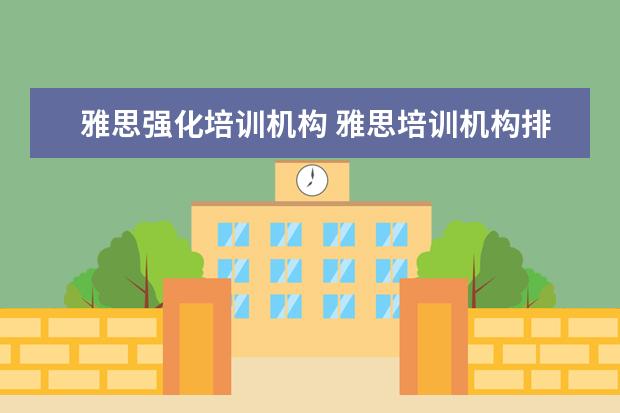 雅思强化培训机构 雅思培训机构排名前十