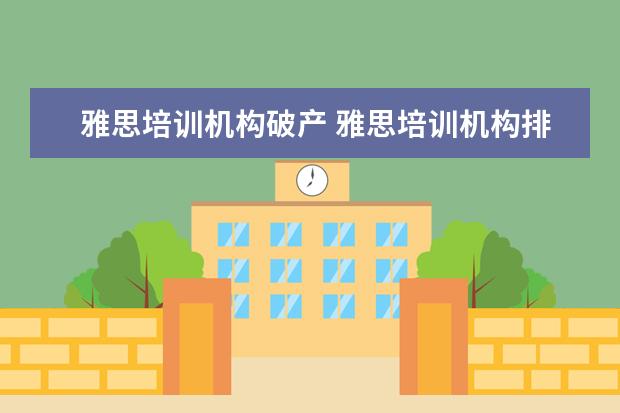 雅思培训机构破产 雅思培训机构排名前十