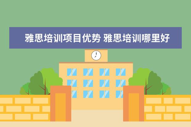 雅思培训项目优势 雅思培训哪里好