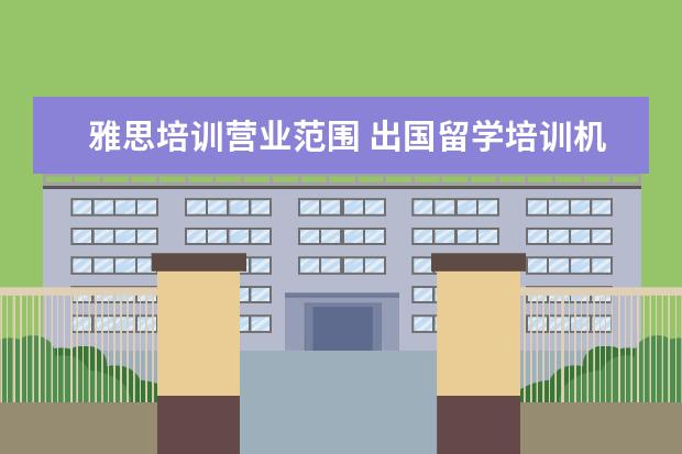 雅思培训营业范围 出国留学培训机构名单
