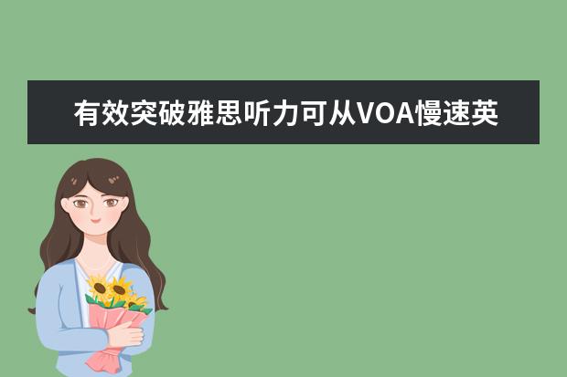 有效突破雅思听力可从VOA慢速英语下手