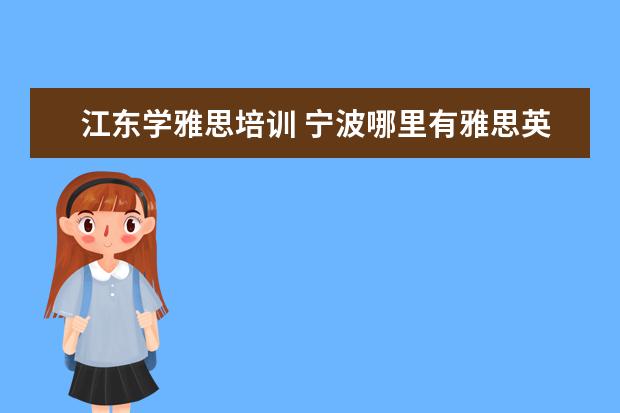 江东学雅思培训 宁波哪里有雅思英语培训?