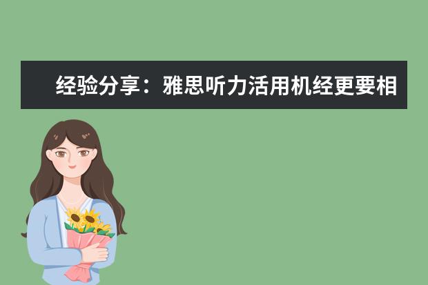 经验分享：雅思听力活用机经更要相信自己