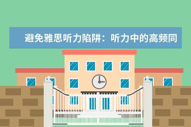 避免雅思听力陷阱：听力中的高频同义词小结
