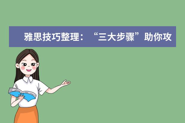 雅思技巧整理：“三大步骤”助你攻克听力难关