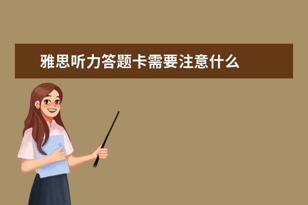 雅思听力答题卡需要注意什么
