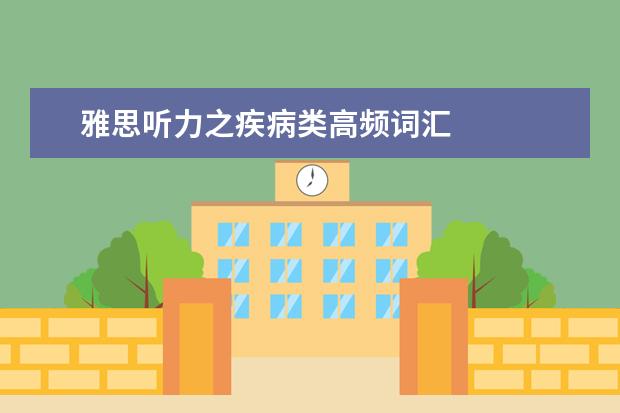 雅思听力之疾病类高频词汇