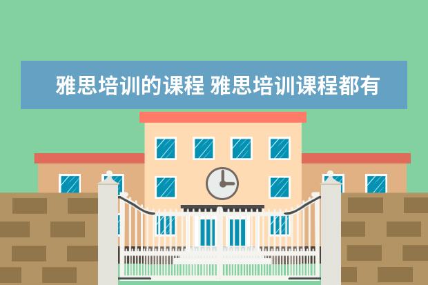 雅思培训的课程 雅思培训课程都有哪些