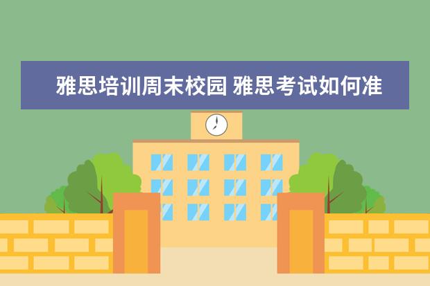 雅思培训周末校园 雅思考试如何准备