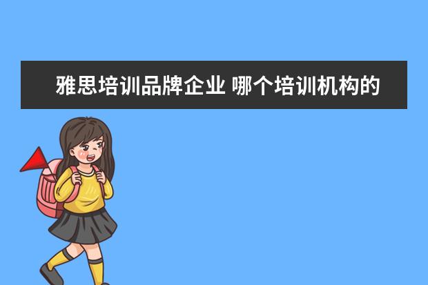 雅思培训品牌企业 哪个培训机构的雅思好