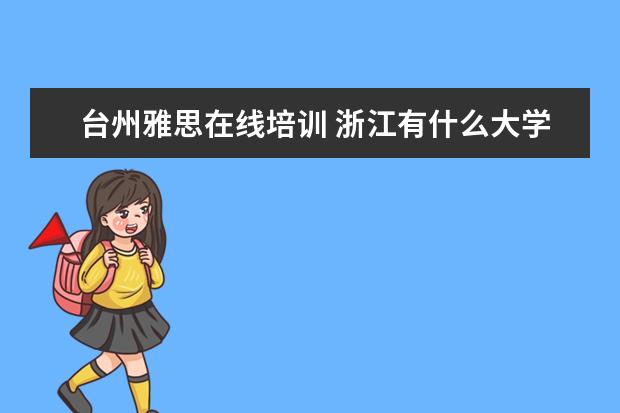 台州雅思在线培训 浙江有什么大学