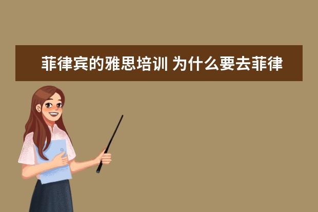 菲律宾的雅思培训 为什么要去菲律宾学习英语