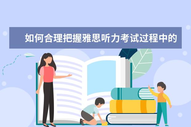 如何合理把握雅思听力考试过程中的停顿时间