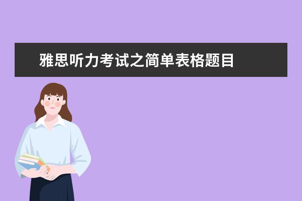 雅思听力考试之简单表格题目