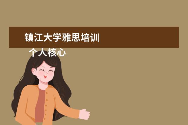 镇江大学雅思培训 
  个人核心优势怎么写2