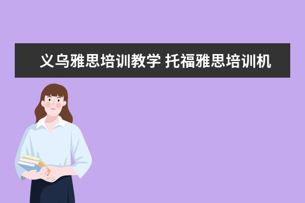 义乌雅思培训教学 托福雅思培训机构哪里有