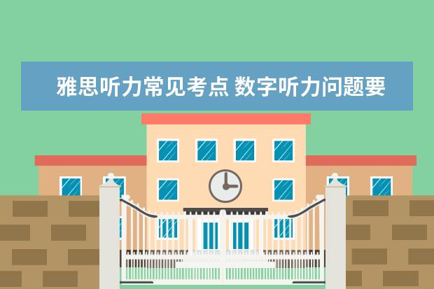 雅思听力常见考点 数字听力问题要怎么解决