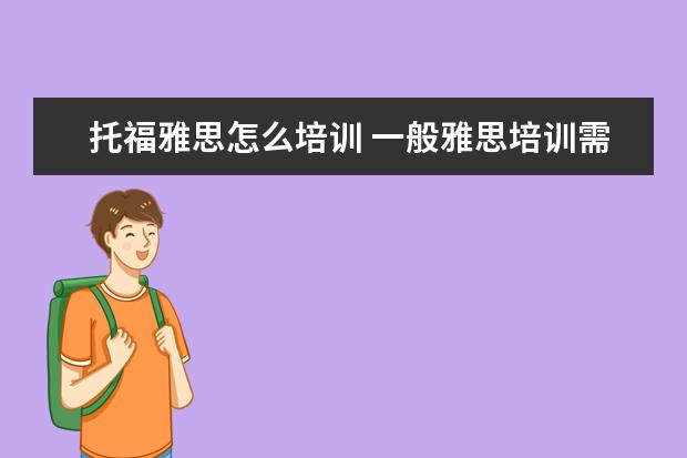 托福雅思怎么培训 一般雅思培训需要多久?