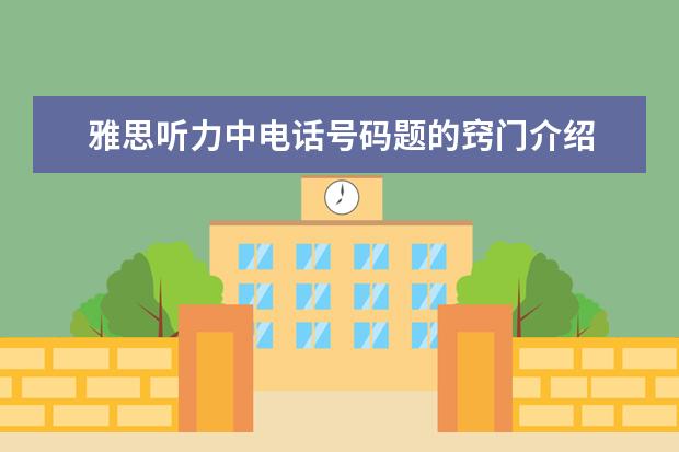雅思听力中电话号码题的窍门介绍