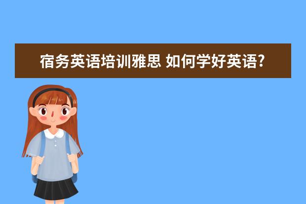 宿务英语培训雅思 如何学好英语?