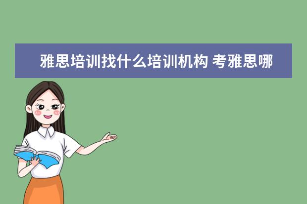 雅思培训找什么培训机构 考雅思哪家培训机构好