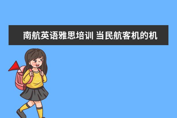 南航英语雅思培训 当民航客机的机长要什么条件