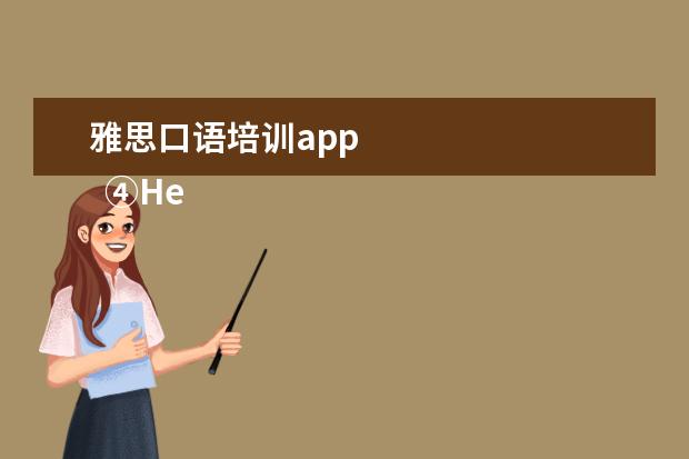 雅思口语培训app 
  ④HelloTalk App