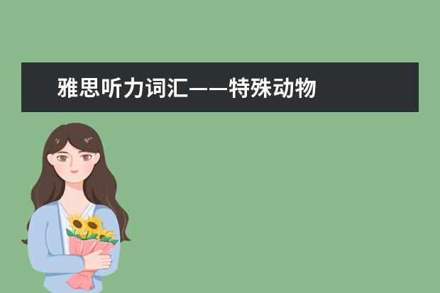 雅思听力词汇——特殊动物