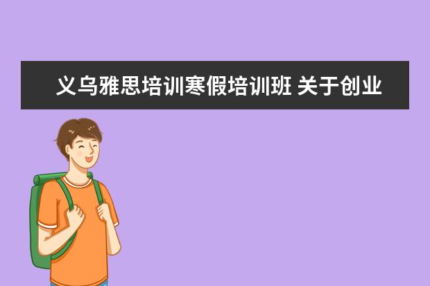 义乌雅思培训寒假培训班 关于创业成功的例子精选