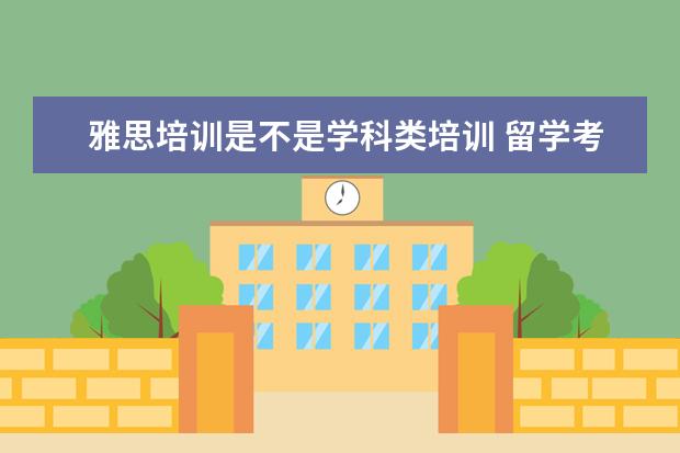 雅思培训是不是学科类培训 留学考试是否属于学科类培训