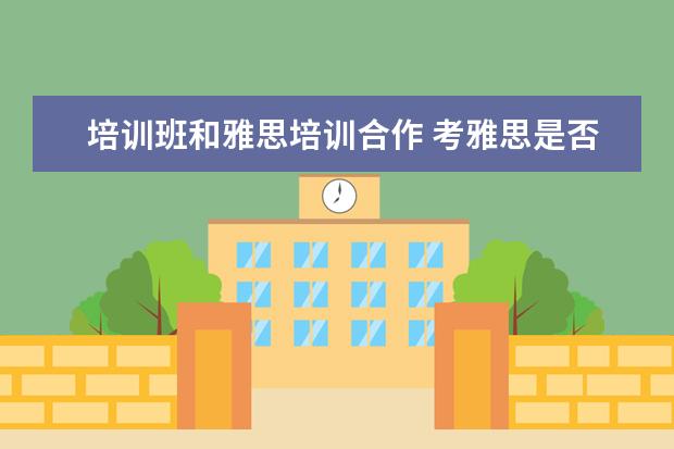 培训班和雅思培训合作 考雅思是否要上培训班?