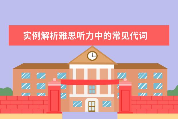 实例解析雅思听力中的常见代词