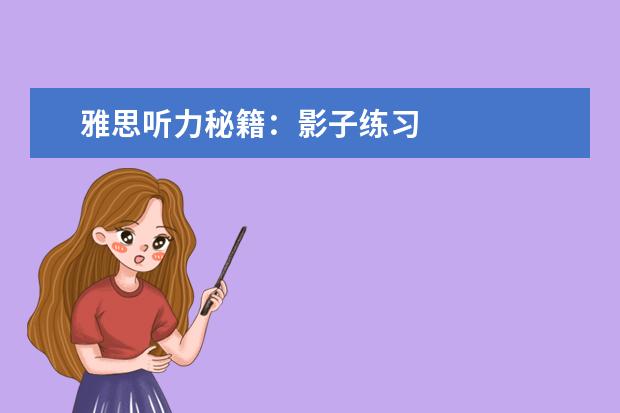 雅思听力秘籍：影子练习