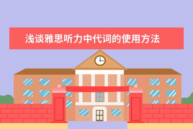 浅谈雅思听力中代词的使用方法