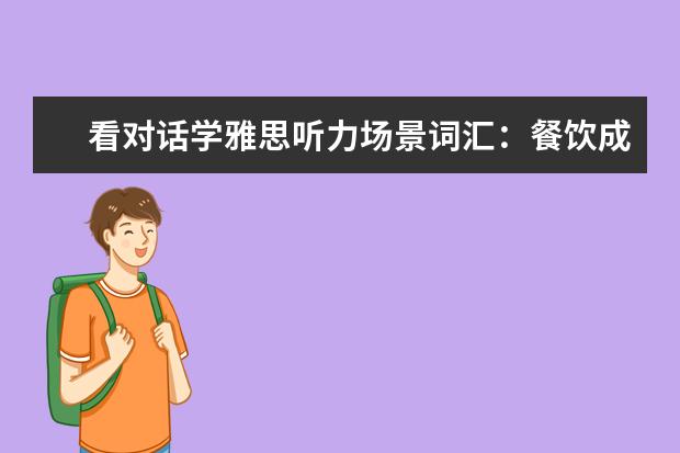看对话学雅思听力场景词汇：餐饮成绩