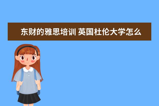 东财的雅思培训 英国杜伦大学怎么样