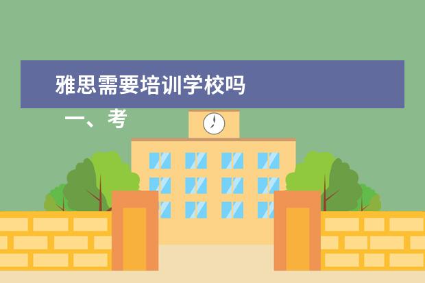 雅思需要培训学校吗 
  一、考雅思报班还是自学？