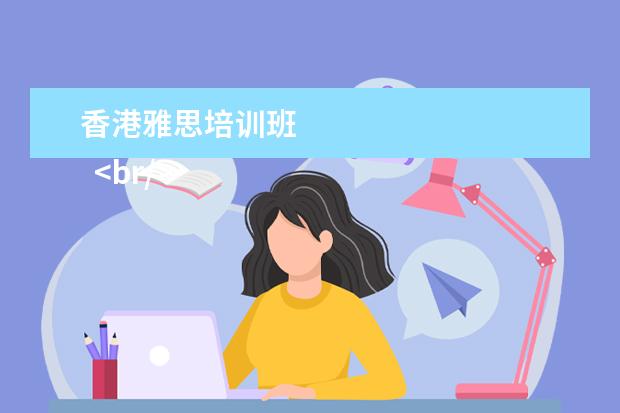 香港雅思培训班 
  <br/>
