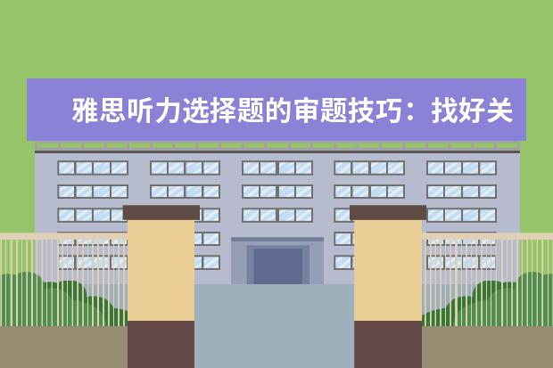雅思听力选择题的审题技巧：找好关键词