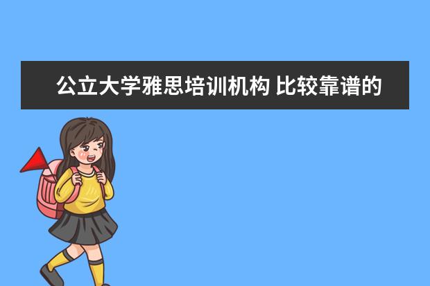 公立大学雅思培训机构 比较靠谱的十大留学中介机构有哪些