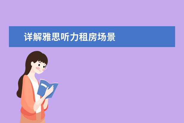 详解雅思听力租房场景