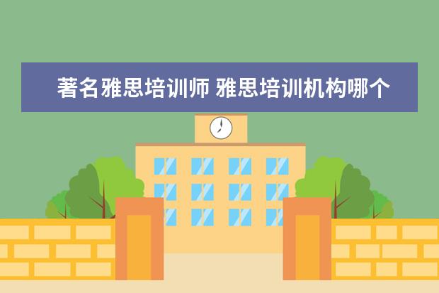 著名雅思培训师 雅思培训机构哪个好?